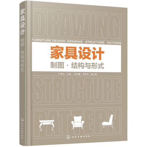 家具设计 制图结构与形式 家具制造工艺及应用 家具设计制作教程书籍